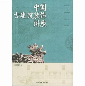 中國古建築裝飾講座