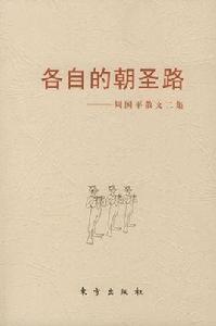 各自的朝聖路[北嶽文藝出版社出版圖書]