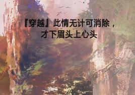 『穿越』此情無計可消除，才下眉頭上心頭