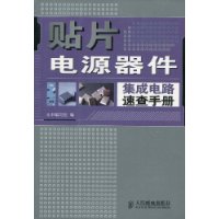 貼片電源器件積體電路速查手冊