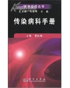 《傳染病科手冊》