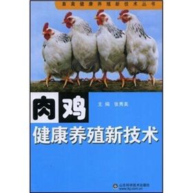 《肉雞健康養殖新技術》