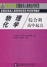 物理化學綜合科：2008年全國各類成人高等學校招生考試統考教材高中起點