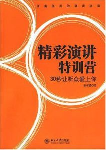 《精彩演講特訓營》