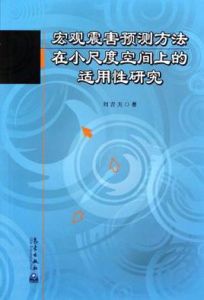 巨觀震害預測方法在小尺度空間上的適用性研究