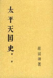 太平天國史（全四冊）