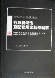 行政複議法及配套規定新釋新解