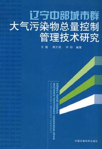 遼寧中部城市群大氣污染總量控制管理技術研究