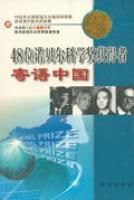 48位諾貝爾科學獎獲得者寄語中國