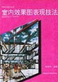 室內效果圖表現技法[中國美術學院出版社2001年出版圖書]