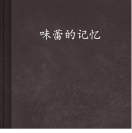 味蕾的記憶[網路小說]