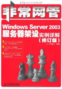 WindowsServer2003伺服器架設實例詳解