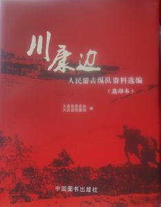 川康邊人民游擊縱隊資料選編