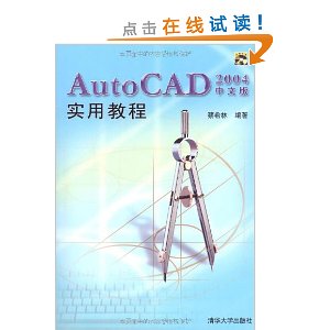 AutoCAD2004中文版實用教程