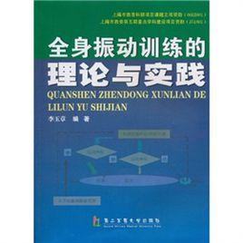 全身振動訓練的理論與實踐