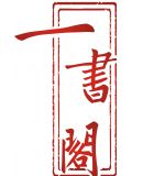 北京一書閣