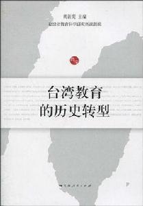 台灣教育的歷史轉型
