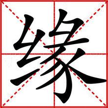 緣[漢字]