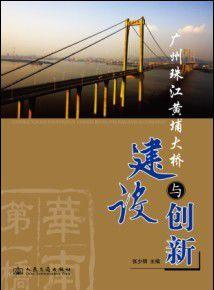 廣州珠江黃埔大橋建設與創新