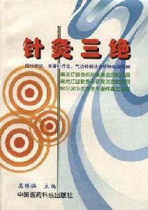 針灸三絕--項針療法、夾脊針療法、氣功針刺法治療神經疑難病