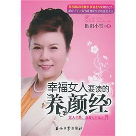 幸福女人要讀的養顏經