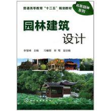 園林建築設計[化學工業出版社出版圖書]