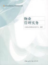 物業管理實務[中國建築工業出版社2007年出版書籍]