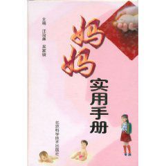 媽媽實用手冊