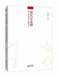 論共享文明——兼論人類文明協同發展的新形態