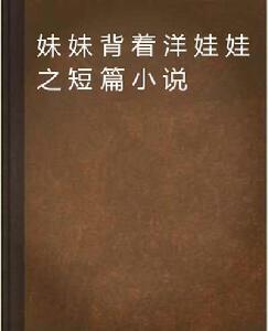 妹妹背著洋娃娃之短篇小說