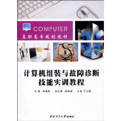 計算機組裝與故障診斷技能實訓教程