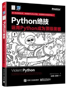 Python絕技：運用Python成為頂級黑客