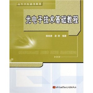 光電子技術基礎教程