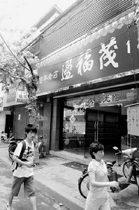 邊福茂舊店重開