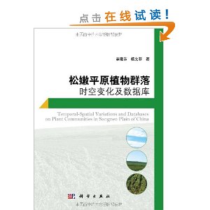 松嫩平原植物群落時空變化及資料庫