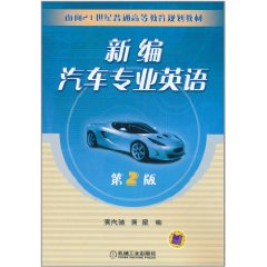 新編汽車專業英語