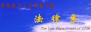 鄭州航空工業管理學院法律系