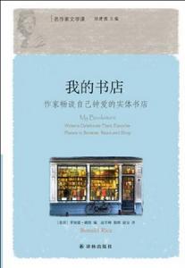 我的書店：作家暢談自己鍾愛的實體書店