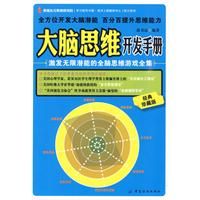 《大腦思維開發手冊》