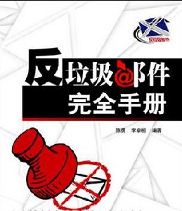 反垃圾郵件完全手冊