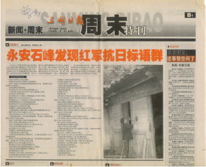 1、2006年7月7日《三明日報》刊登《永安石峰發現紅軍抗日標語群》