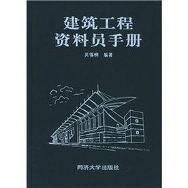 建築工程資料員手冊