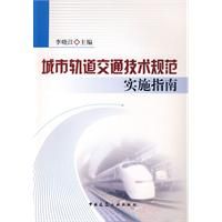 《軌道交通工程建設安全風險控制實施指南》