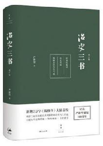 治史三書[2016年增訂本]