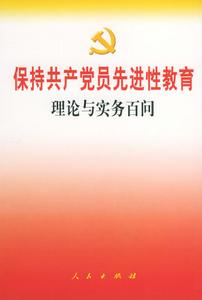 保持共產黨員先進性教育理論與實務百問