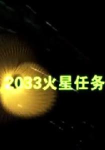 2033火星任務