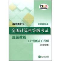 全國計算機等級考試四級教程：軟體測試工程師