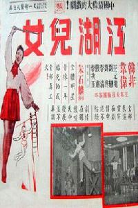 江湖兒女[1952年朱石麟、齊聞韶聯合執導電影]