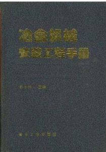 冶金機械安裝工程手冊