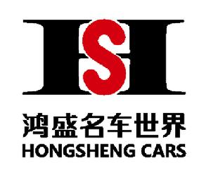 深圳市鴻盛二手車有限公司